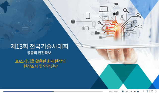 3D스캐닝을 활용한 화재현장의 현장조사 및 안전진단